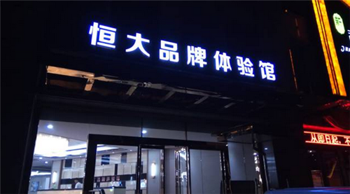 恒大體驗(yàn)館招牌+背景墻制作